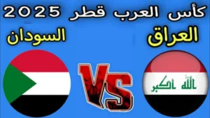 "الليلة نار وكورة! شاهد مباراة العراق ضد السودان في كأس العرب 2025 ولا تفوت أي هدف"